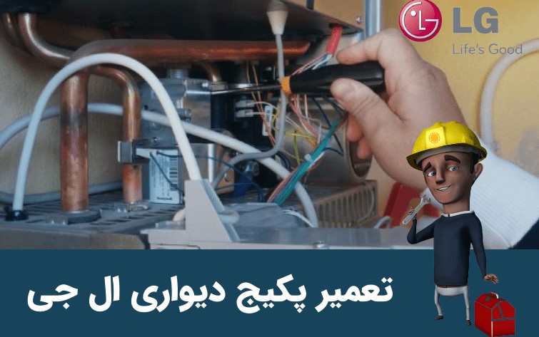 بررسی و معرفی سرویس پکیج ال جی: نمایانگر توانایی و کارایی در صنعت خدمات خانگی